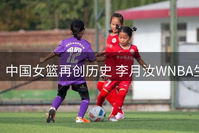 中国女篮再创历史 李月汝WNBA生涯突破500分大关