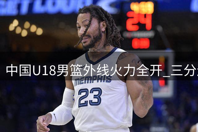 中国U18男篮外线火力全开 三分连中引FIBA关注