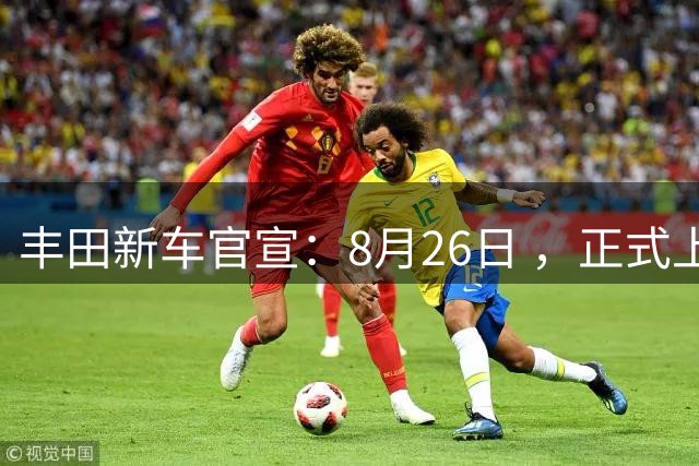 丰田新车官宣：8月26日 ，正式上市