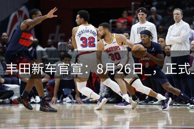 丰田新车官宣：8月26日 ，正式上市