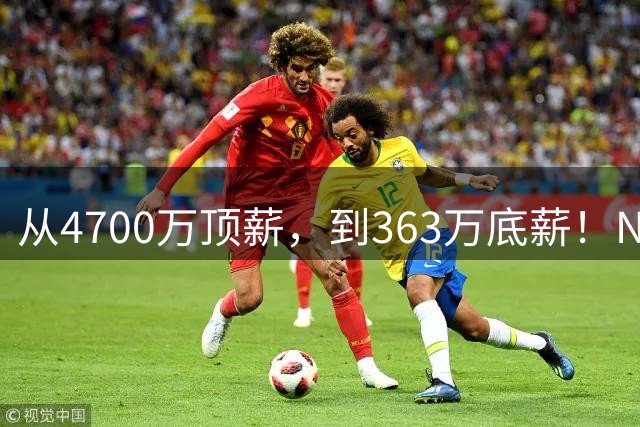 从4700万顶薪，到363万底薪！NBA退步最快球星，你确实该退役了
