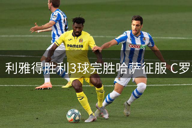 利雅得胜利3球完胜哈萨征服 C罗场边观战新援闪耀
