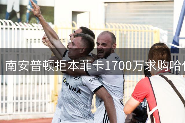 南安普顿拒本菲卡1700万求购哈伍德-贝利斯