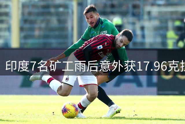 印度7名矿工雨后意外获17.96克拉钻石 两年坚持终获回报