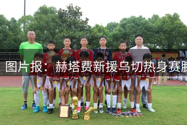 图片报：赫塔费新援乌切热身赛膝盖重伤，恐赛季报销