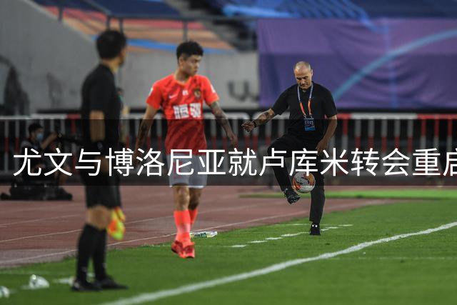 尤文与博洛尼亚就卢库米转会重启谈判 球员拒海外邀约坚守意甲