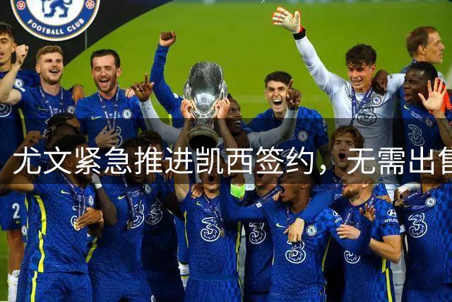 尤文紧急推进凯西签约，无需出售球员腾空间