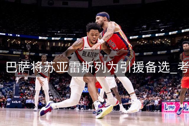 巴萨将苏亚雷斯列为引援备选 考虑球员交换降低转会成本