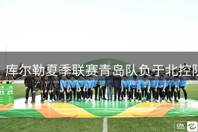 库尔勒夏季联赛青岛队负于北控队