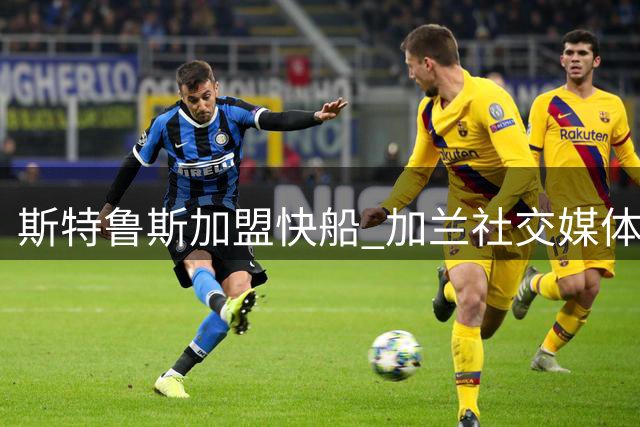 斯特鲁斯加盟快船 加兰社交媒体发文欢迎