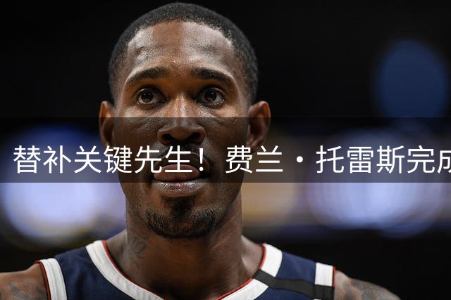 替补关键先生！费兰·托雷斯完成双响，巴黎再入一球暂2-2雷恩