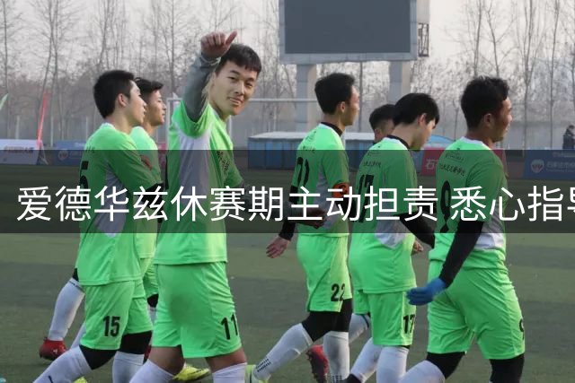 爱德华兹休赛期主动担责 悉心指导鲍尔适应新环境