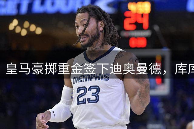 皇马豪掷重金签下迪奥曼德，库库雷利亚重返西甲