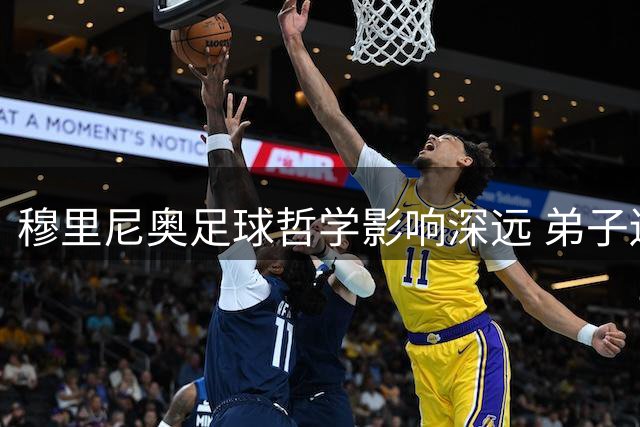 穆里尼奥足球哲学影响深远 弟子遍及欧洲顶级联赛