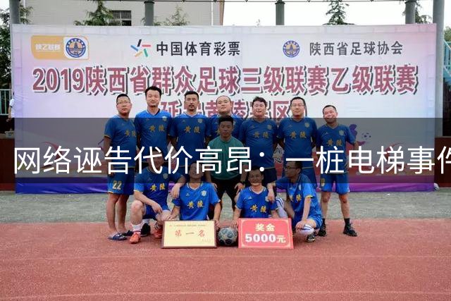 网络诬告代价高昂：一桩电梯事件引发的警示