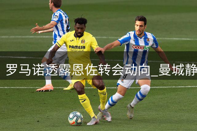 罗马诺透露恩佐转会动向 曼城静待最佳时机出手