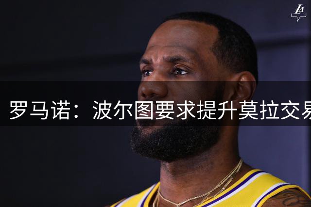 罗马诺：波尔图要求提升莫拉交易买断条款金额