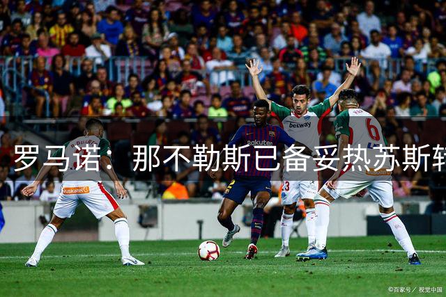 罗马诺：那不勒斯已备妥热苏斯转会条件 静待球员决定