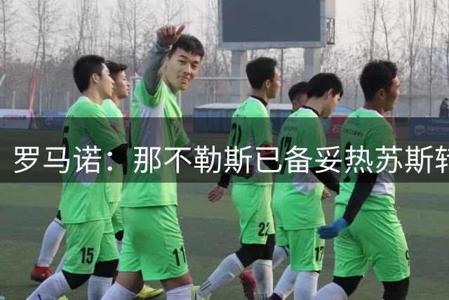 罗马诺：那不勒斯已备妥热苏斯转会条件 静待球员决定