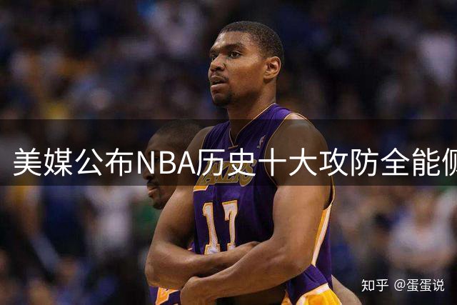 美媒公布NBA历史十大攻防全能侧翼球星排名