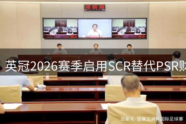 英冠2026赛季启用SCR替代PSR财务新规
