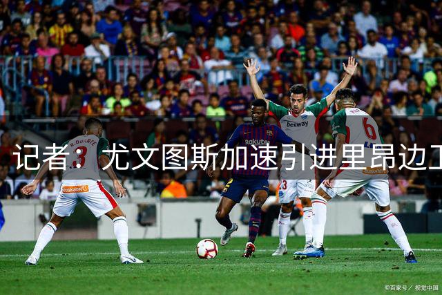 记者：尤文图斯加速引进里昂边卫塔利亚菲科，合同只剩1年