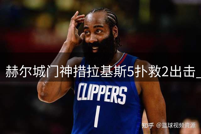 赫尔城门神措拉基斯5扑救2出击 7.8分力保零封曼联