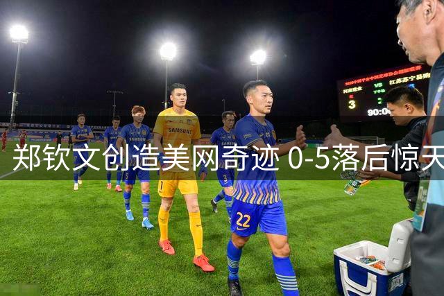 郑钦文创造美网奇迹 0-5落后惊天逆转震惊网坛