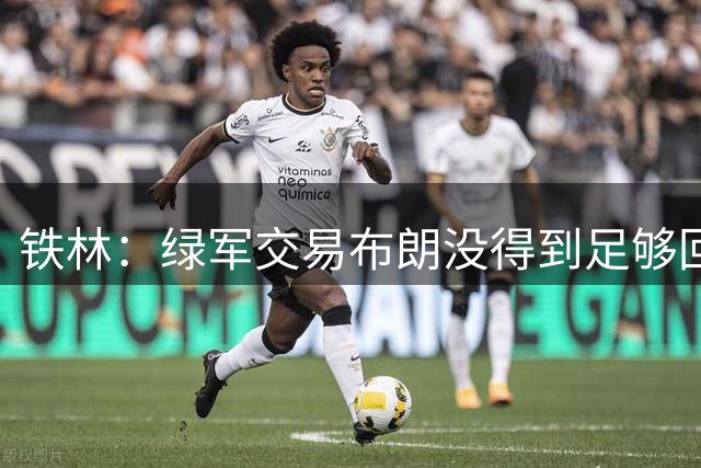铁林：绿军交易布朗没得到足够回报 做出这样交易的经理可以下课