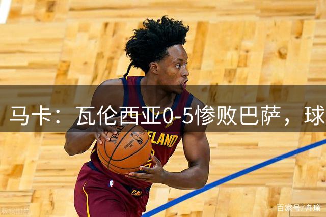 马卡：瓦伦西亚0-5惨败巴萨，球迷高喊“林荣福滚蛋”