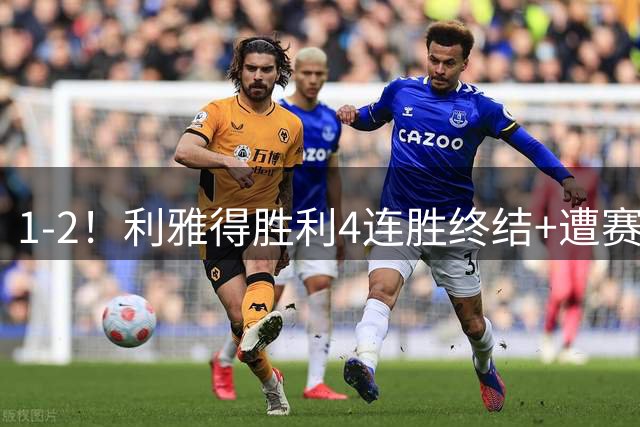 1-2！利雅得胜利4连胜终结+遭赛季首败 距榜首3分 C罗哑火仅2射